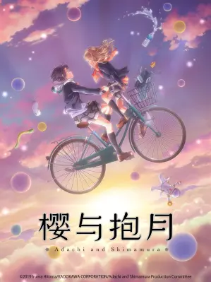 安达与岛村