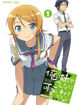 我的妹妹不可能那么可爱